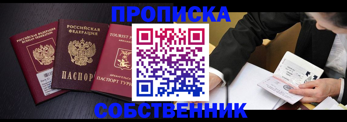 прописка от собственника в Астрахани