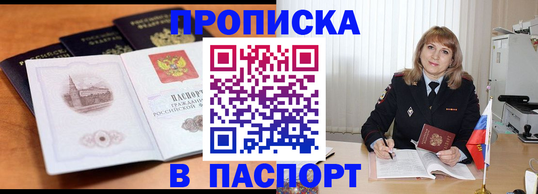 прописка в Астрахани